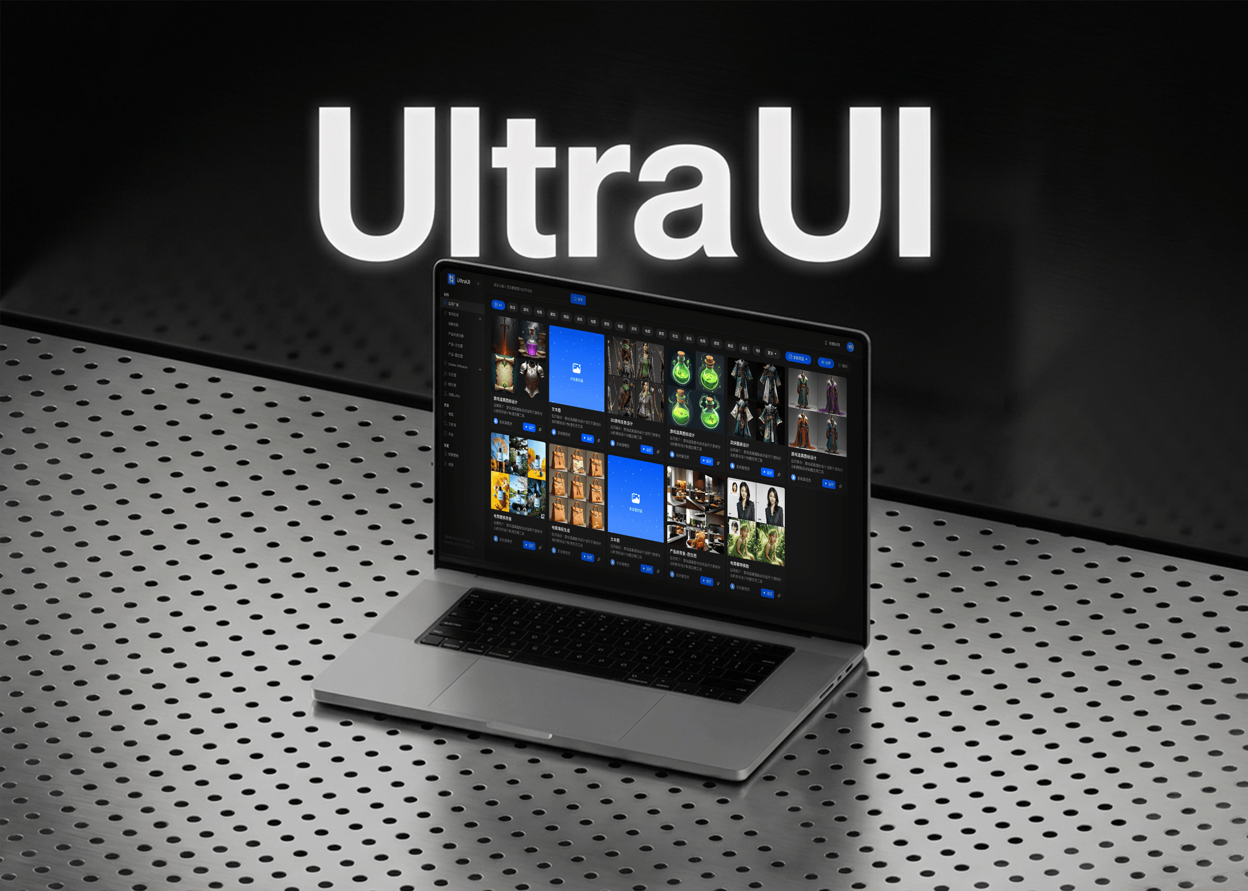 UltraUI — 游戏美术全生命周期 AIGC 平台
